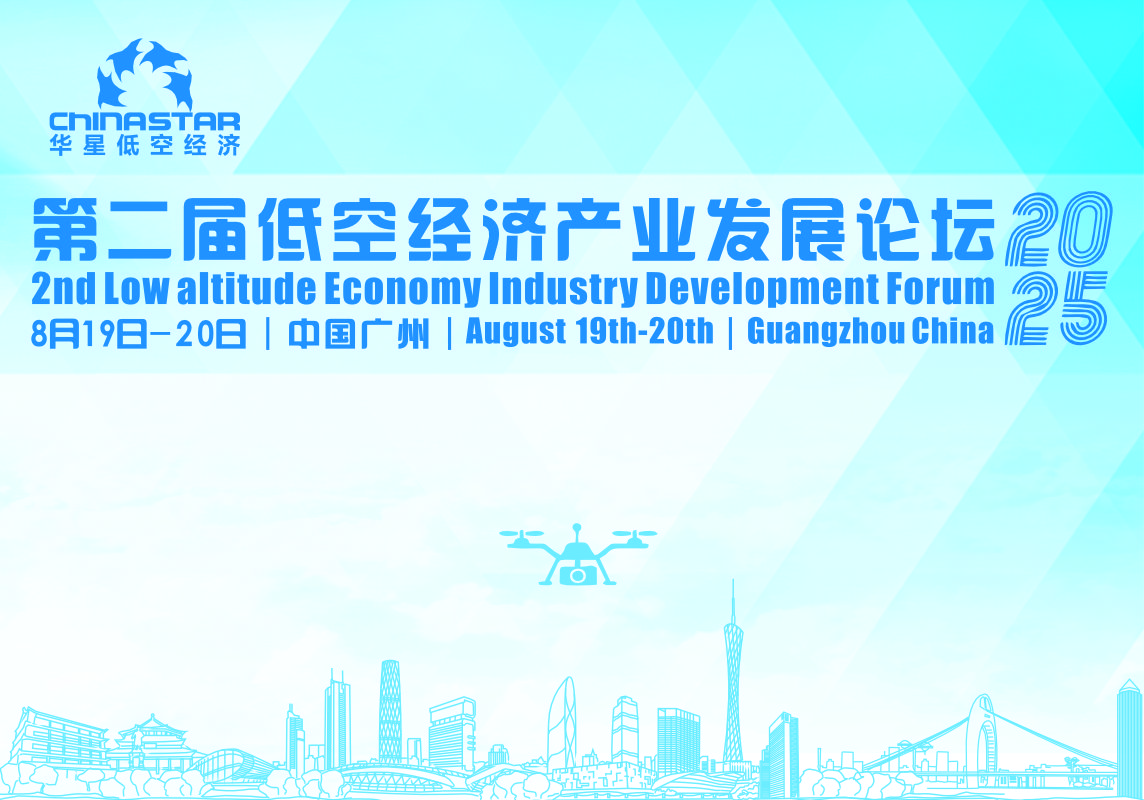 2nd Low Altitude Economic Industry Development Forum