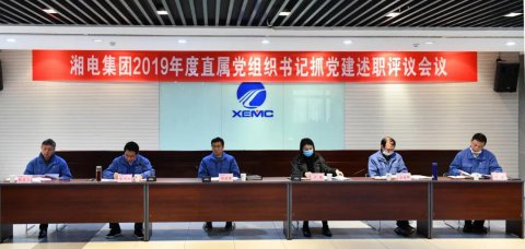 湖南湘電集團黨委于2019年召開了直屬黨組織書記會議