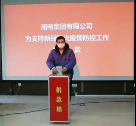 湘電集團黨委領(lǐng)導(dǎo)小組成員率先捐款